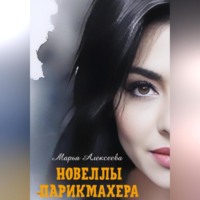 Марья Алексеева. Новеллы парикмахера