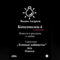 Вадим Андреев. Комсомолец-4 и мамочки. Повести и рассказы о любви