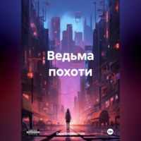 Серж Шереметьев. Ведьма похоти