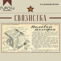 Игорь Надежкин. Связистка