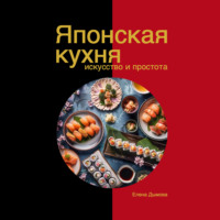 Елена Дымова. Японская кухня в твоем доме: искусство и простота