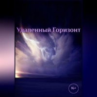 Роман Катанаев. Удаленный горизонт
