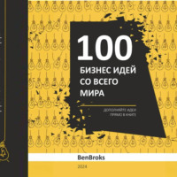 Ben Broks. 100 Бизнес идей со всего мира!