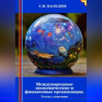 . Международные экономические и финансовые организации. Тесты с ответами