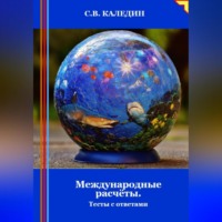 . Международные расчёты. Тесты с ответами