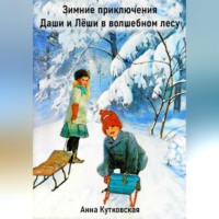 Анна Кутковская. Зимние приключения Даши и Лёши в волшебном лесу