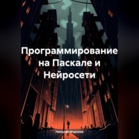 Николай Петрович Морозов. Программирование на Паскале и Нейросети