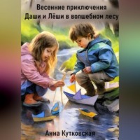 . Весенние приключения Даши и Лёши в волшебном лесу