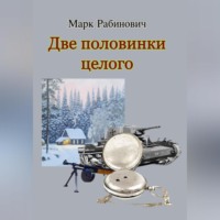 . Две половинки целого