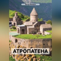 Вагид Мамедли. АТРОПАТЕНА