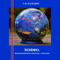 . МЭВФО. Экзаменационные билеты с ответами