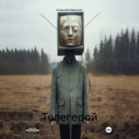 Алексей Викторович Квашнин. Телегерой