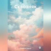 . Сквозняк