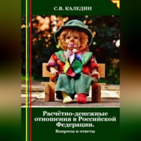 . Расчётно-денежные отношения в Российской Федерации. Вопросы и ответы
