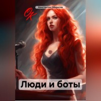 . Люди и боты