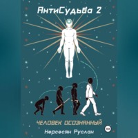 Руслан Нерсесян. Антисудьба 2. Человек осознанный