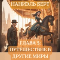 Наниэль Берт. Глава 5: Путешествие в другие миры