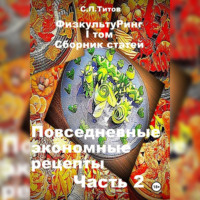 . ФизкультуРинг. I том. Сборник статей. Повседневные экономные рецепты. Часть 2