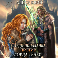 Алиса Квин. Леди-попаданка против лорда теней