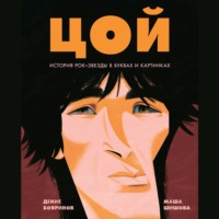 Денис Бояринов. Цой. История рок-звезды в буквах и картинках
