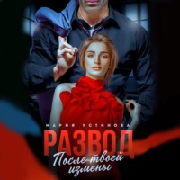 . Развод. После твоей измены