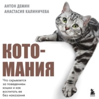 Анастасия Калиничева. Котомания. Что скрывается за поведением кошки и как воспитать ее без наказания