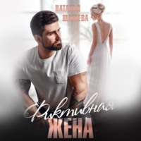 . Фиктивная жена