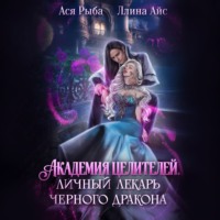 Ллина Айс. Академия целителей. Личный лекарь черного дракона