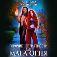 Ллина Айс. Горячие неприятности для мага огня