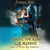 Ллина Айс. Отбор с риском для жизни, Или не на ту напали
