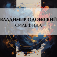 . Сильфида