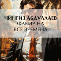 . Факир на все времена