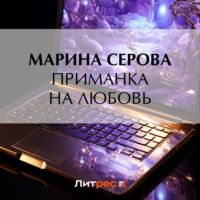 Марина Серова. Приманка на любовь