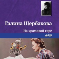 Галина Щербакова. На храмовой горе