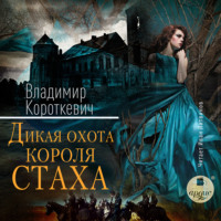 . Дикая охота короля Стаха: Последняя повесть «Семейных преданий рода Яновских», рассказанная Андреем Белорецким