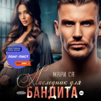 Мари Са. Наследник для бандита