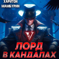 Харитон Мамбурин. Лорд в кандалах. Книга пятая