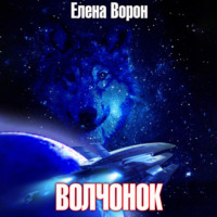 Елена Ворон. Волчонок