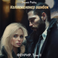 Эмма Райц. Фенрир. Том II. Коллекционер ошибок