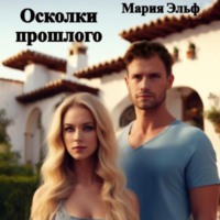 . Осколки прошлого