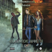 . Апокалипсис начнется в 12:00. Часть 3