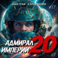 Дмитрий Коровников. Адмирал Империи – 20