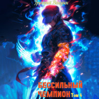 Григорий Володин. БЕСсильный чемпион. Том 4