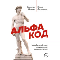 Валентин Артурович Шишкин. Альфа код. Невербальный язык телодвижений высшего статуса