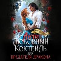 Касия Рин. Антилюбовный коктейль для предателя-дракона