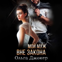 Ольга Джокер. Мой муж вне закона
