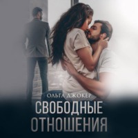 Ольга Джокер. Свободные отношения