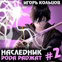 . Наследник рода Раджат – 2