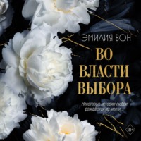 Эмилия Вон. Во власти выбора. Книга первая