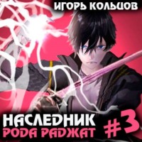 Игорь Кольцов. Наследник рода Раджат – 3